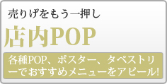 店内POP