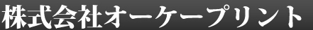 東京 池袋 株式会社オーケープリント