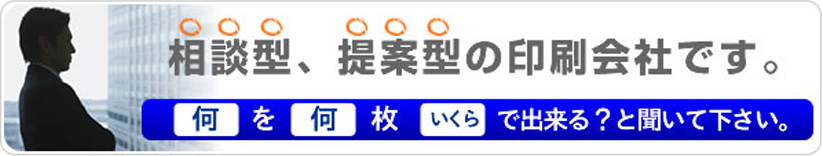 相談型・提案型の印刷会社です。