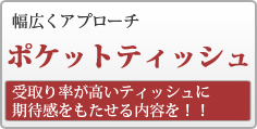 ポケットティッシュ