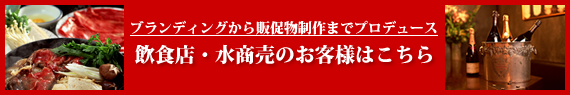 水商売・飲食店のお客様はこちら