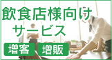 飲食店様向け