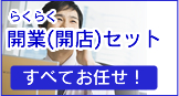 らくらく開業パック