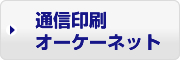 通販印刷 オーケーネット